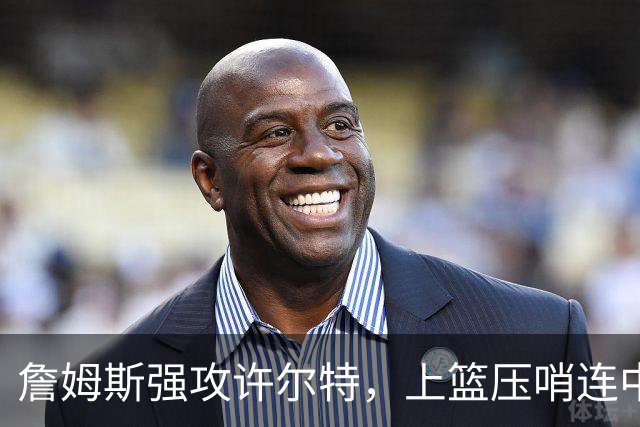 詹姆斯强攻许尔特，上篮压哨连中三球引发争议